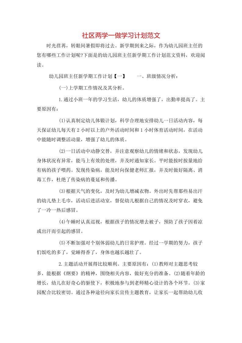 社区两学一做学习计划范文