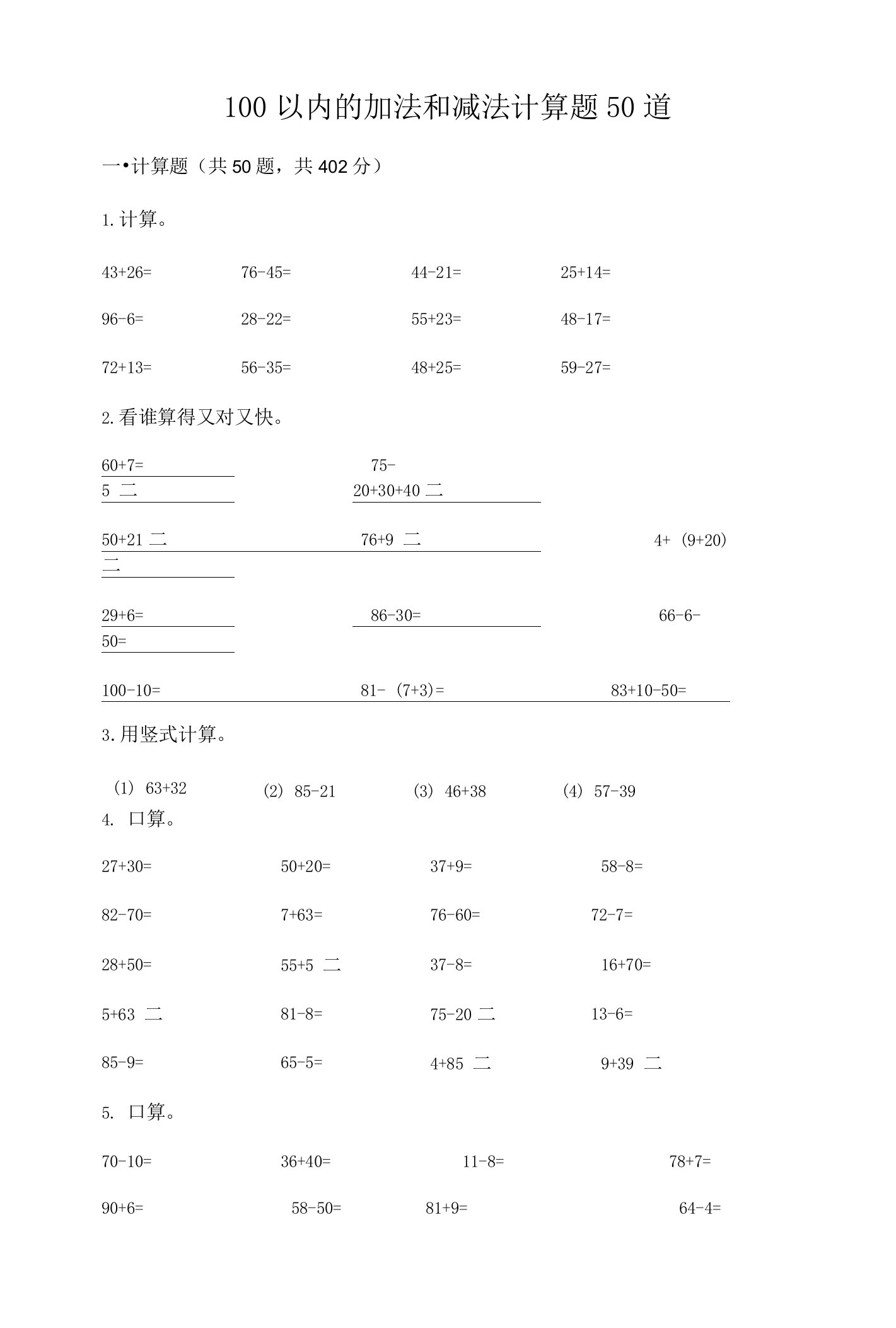 100以内的加法和减法计算题50道【轻巧夺冠】