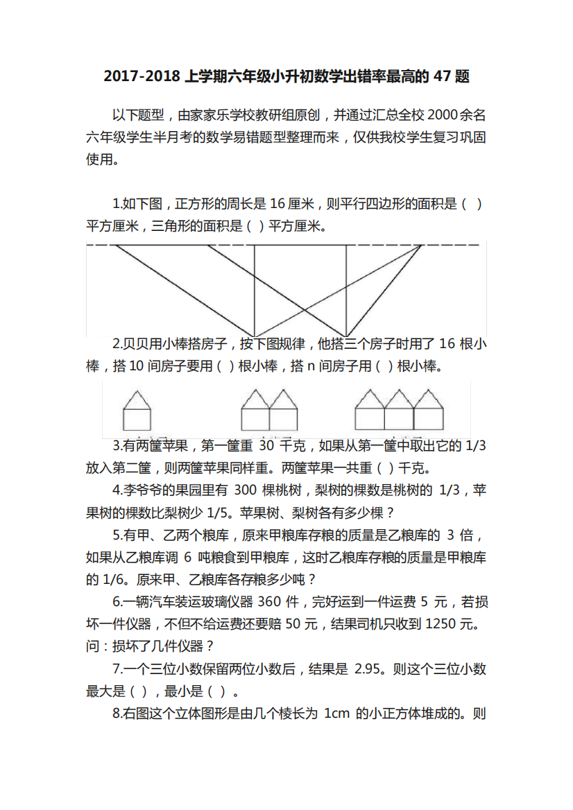 2017-2018上学期六年级小升初数学出错率最高的47题