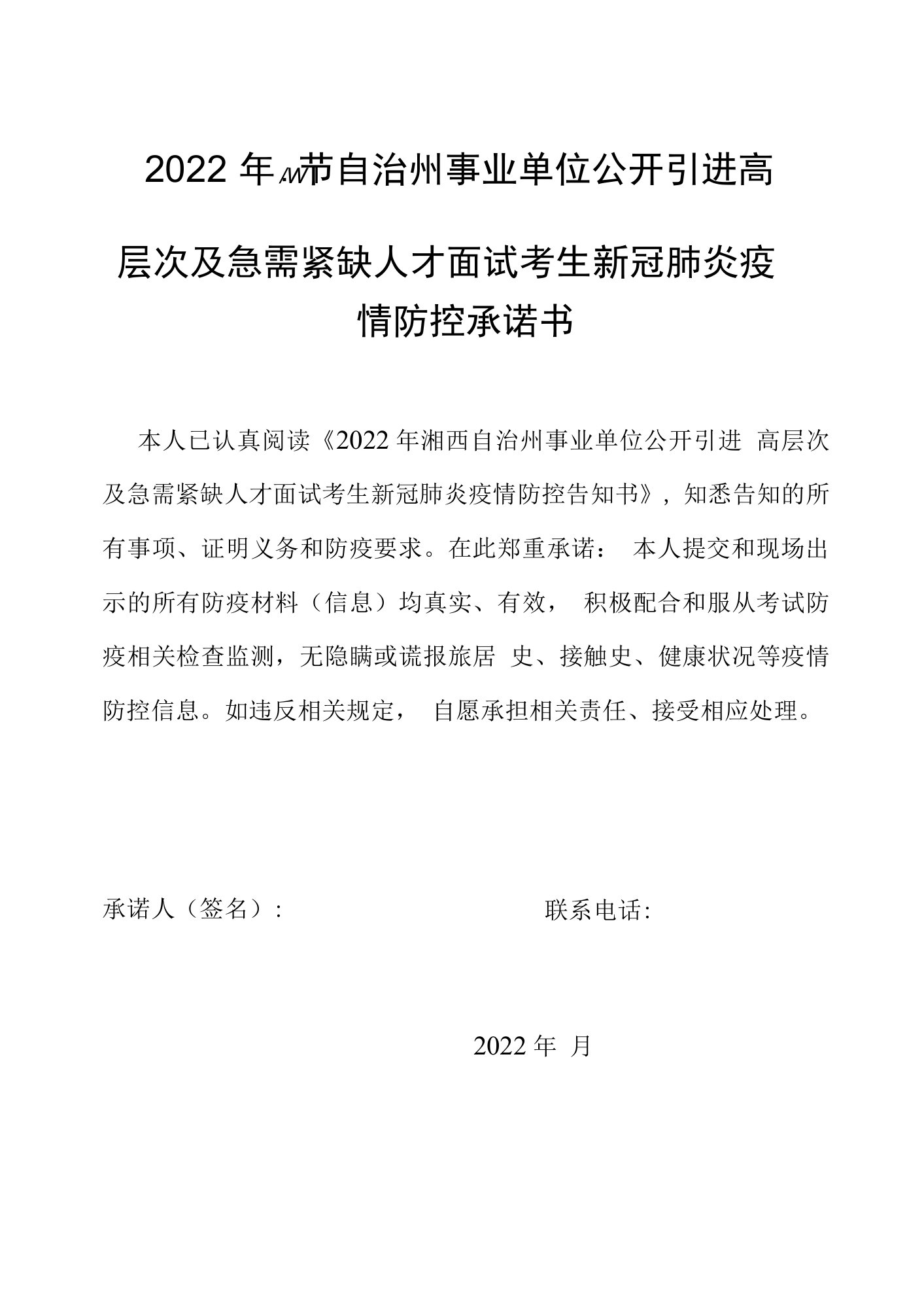 2022年湘西自治州事业单位公开引进高层次及急需紧缺人才面试考生新冠肺炎疫情防控承诺书