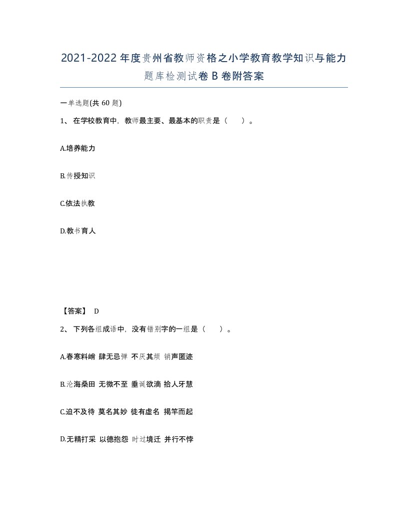 2021-2022年度贵州省教师资格之小学教育教学知识与能力题库检测试卷B卷附答案