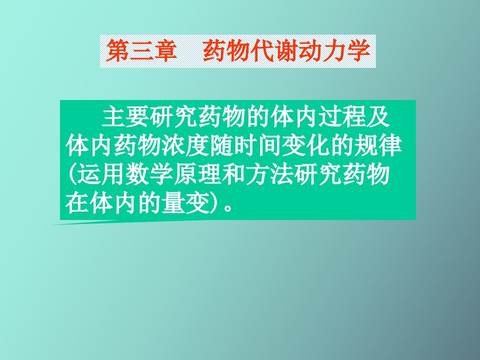 药理学第三章药物代谢动力学