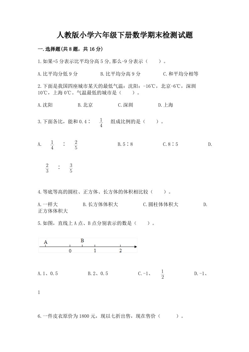 人教版小学六年级下册数学期末检测试题（模拟题）