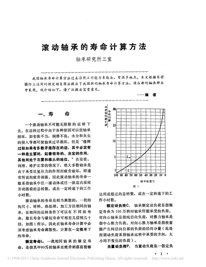 推荐一的篇文献《滚动轴承的寿命计算方法》