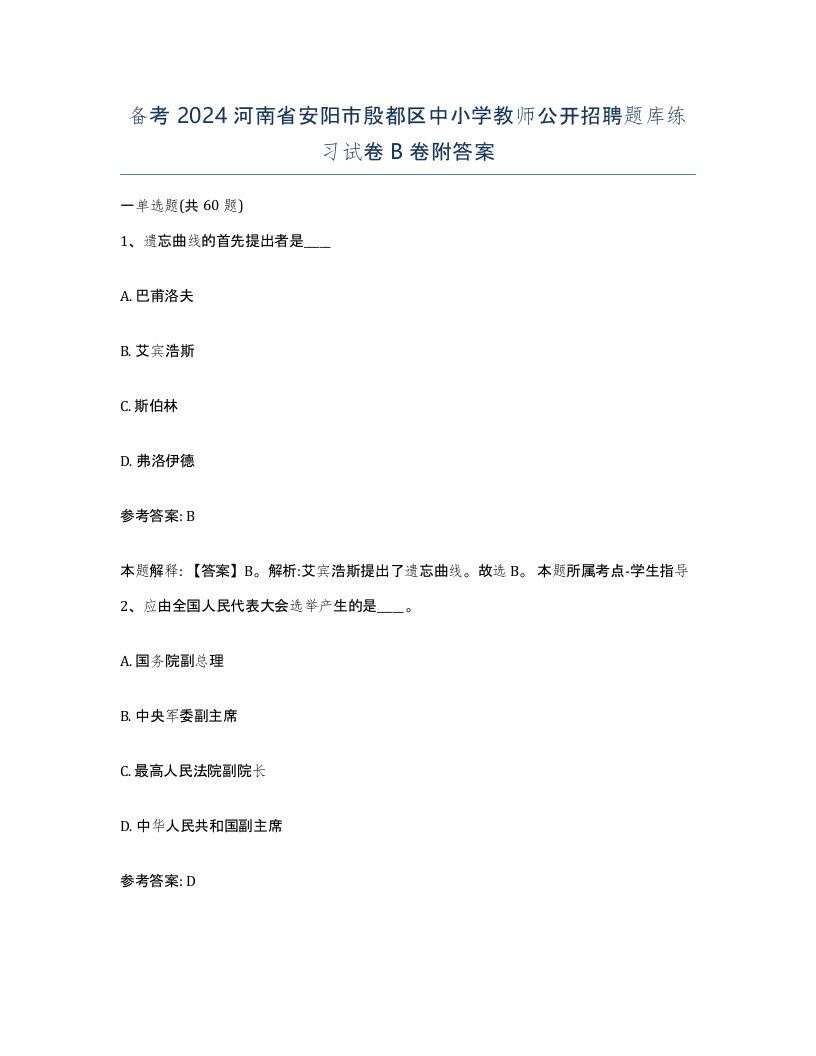 备考2024河南省安阳市殷都区中小学教师公开招聘题库练习试卷B卷附答案