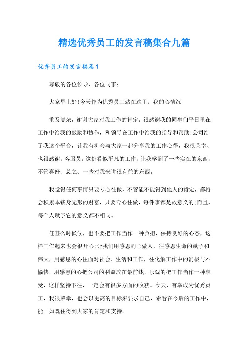 精选优秀员工的发言稿集合九篇