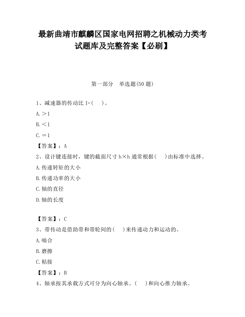 最新曲靖市麒麟区国家电网招聘之机械动力类考试题库及完整答案【必刷】