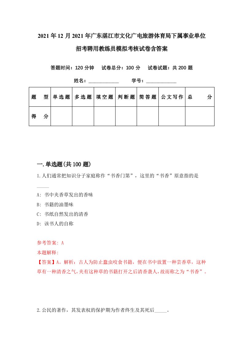 2021年12月2021年广东湛江市文化广电旅游体育局下属事业单位招考聘用教练员模拟考核试卷含答案6