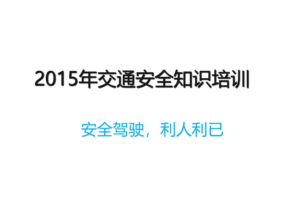 驾驶员交通安全知识培训演示文稿