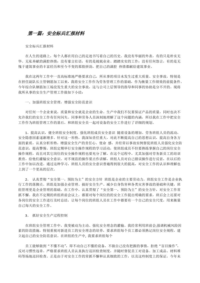 安全标兵汇报材料（5篇范文）[修改版]