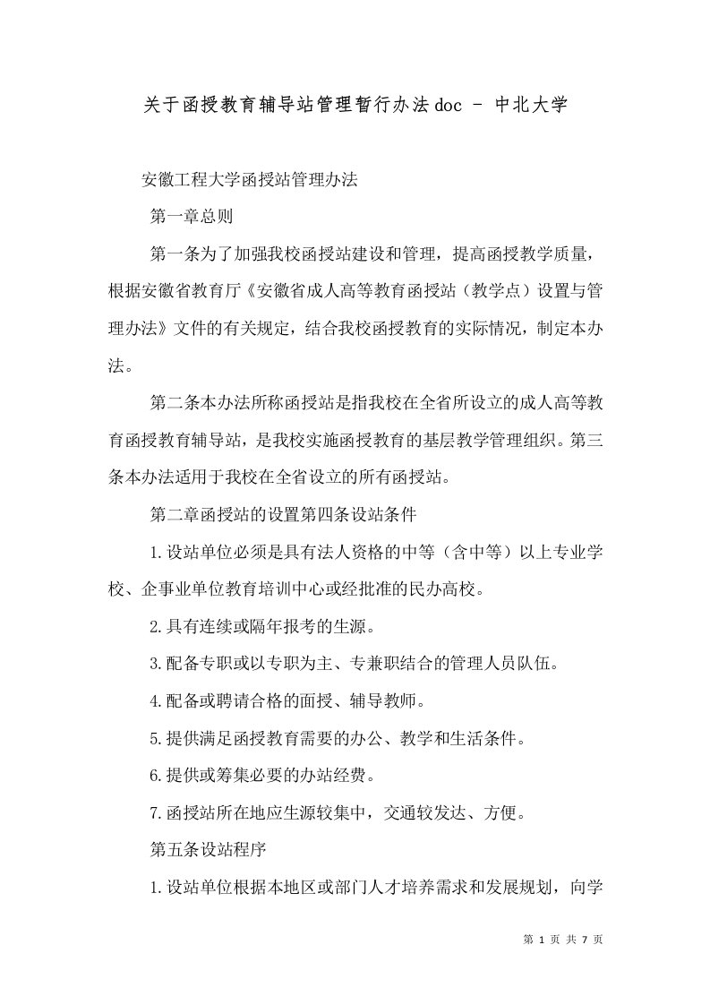 关于函授教育辅导站管理暂行办法doc