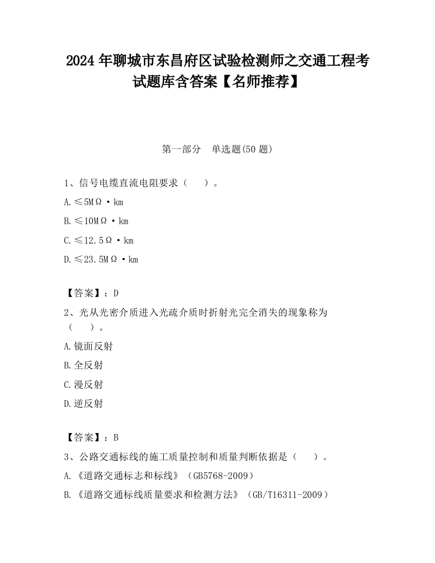 2024年聊城市东昌府区试验检测师之交通工程考试题库含答案【名师推荐】