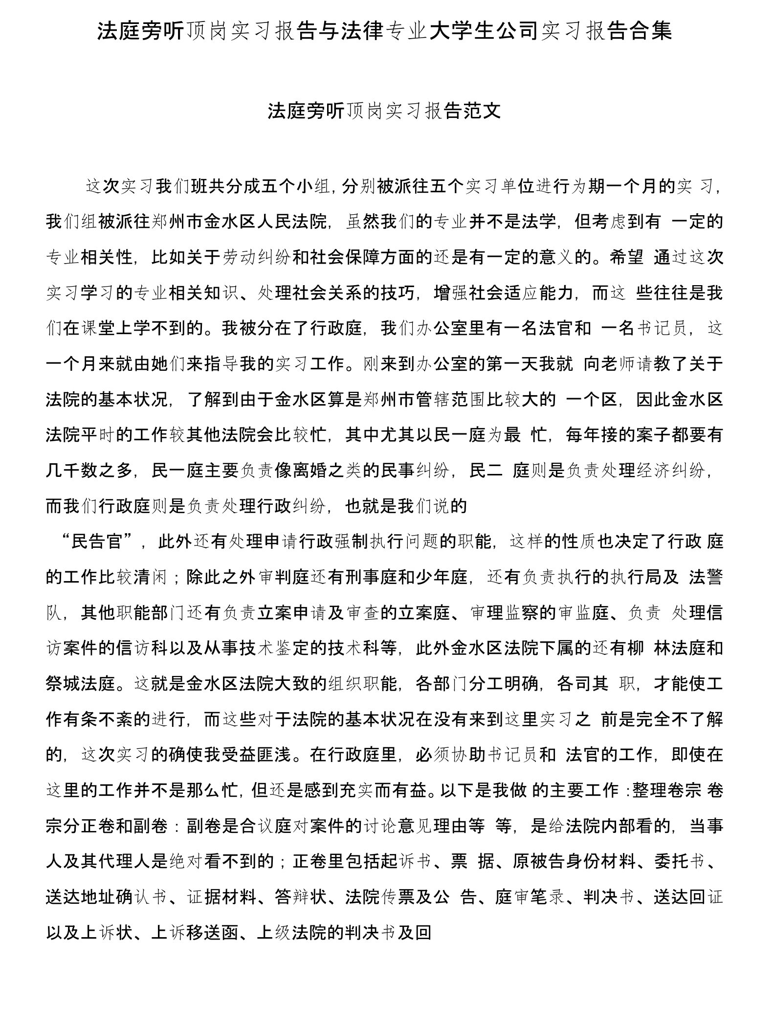 法庭旁听顶岗实习报告与法律专业大学生公司实习报告合集