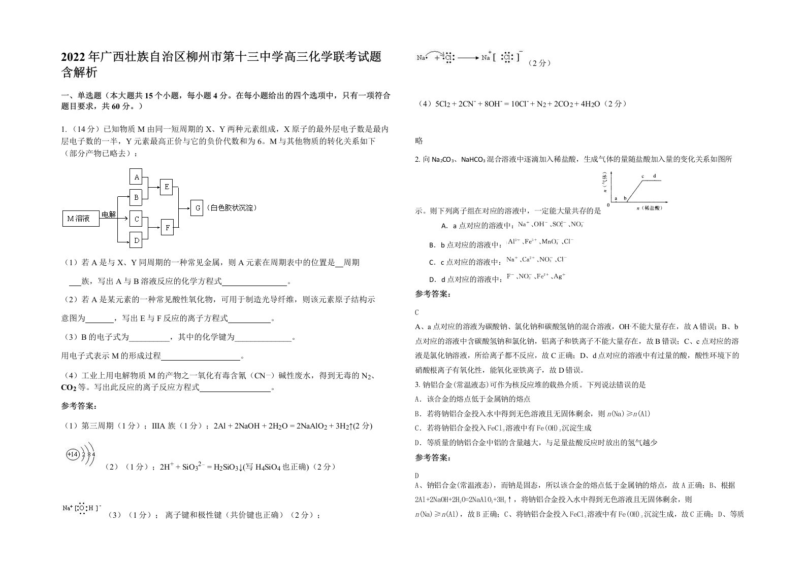 2022年广西壮族自治区柳州市第十三中学高三化学联考试题含解析