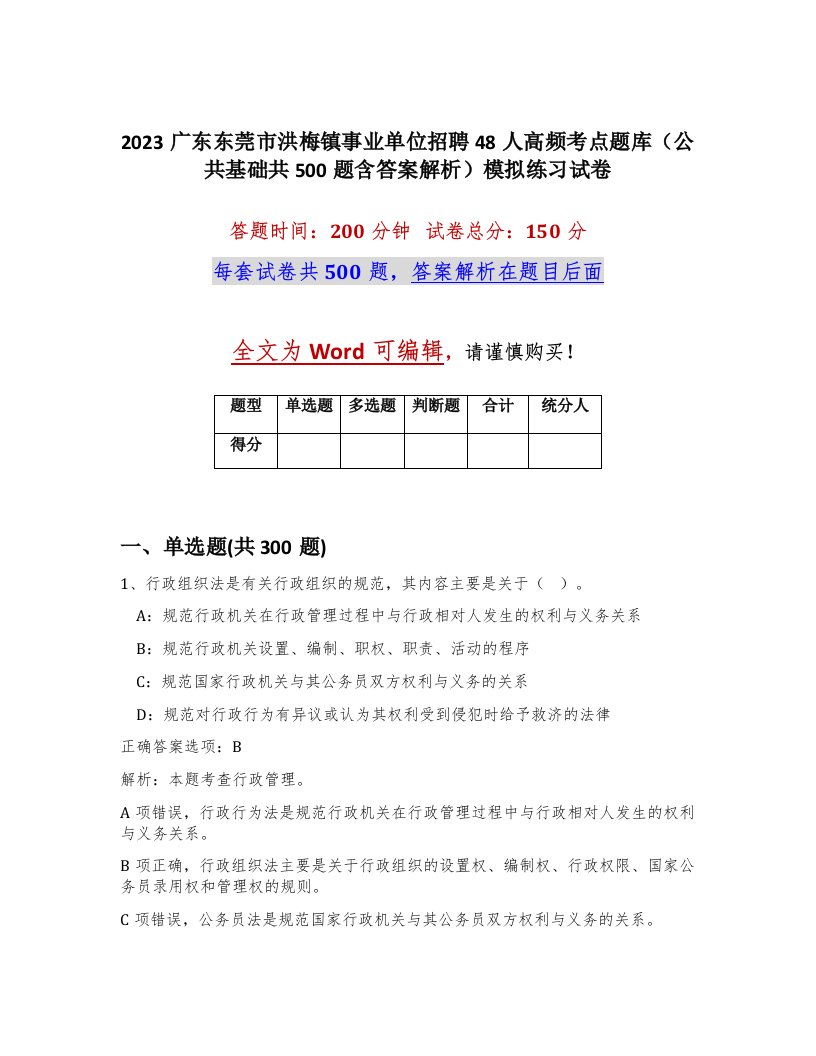 2023广东东莞市洪梅镇事业单位招聘48人高频考点题库公共基础共500题含答案解析模拟练习试卷