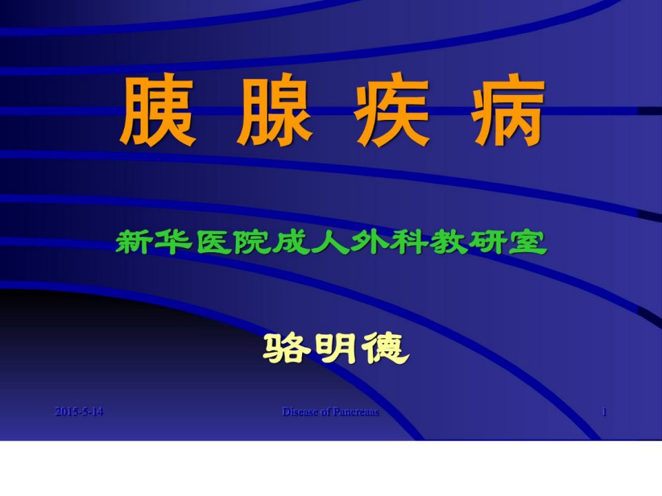 胰腺疾病临床医学医药卫生专业资料课件