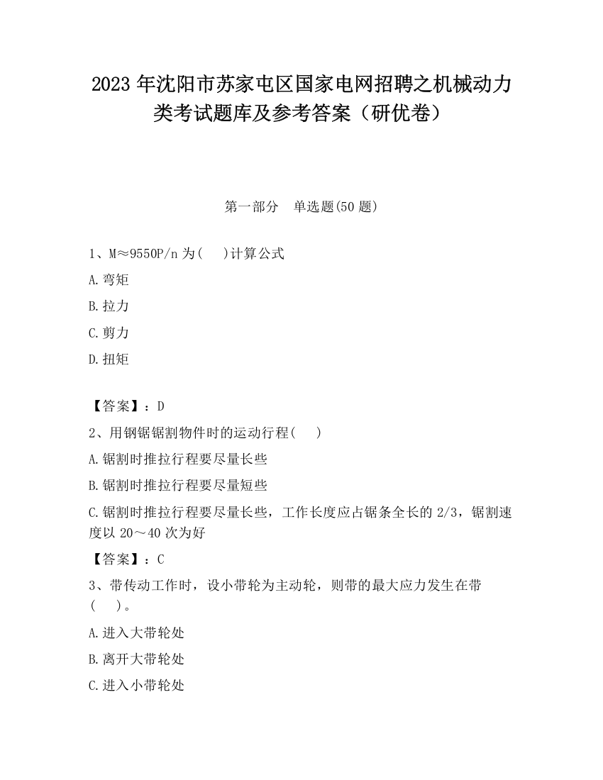 2023年沈阳市苏家屯区国家电网招聘之机械动力类考试题库及参考答案（研优卷）