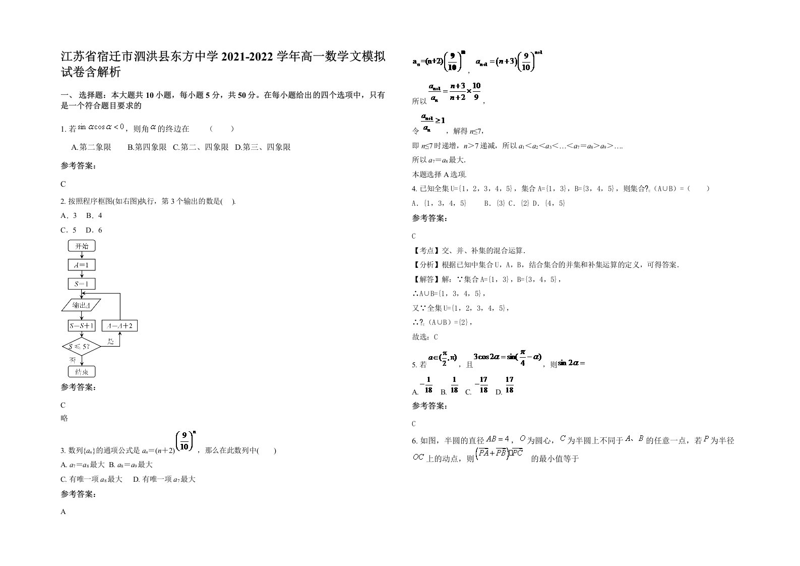 江苏省宿迁市泗洪县东方中学2021-2022学年高一数学文模拟试卷含解析