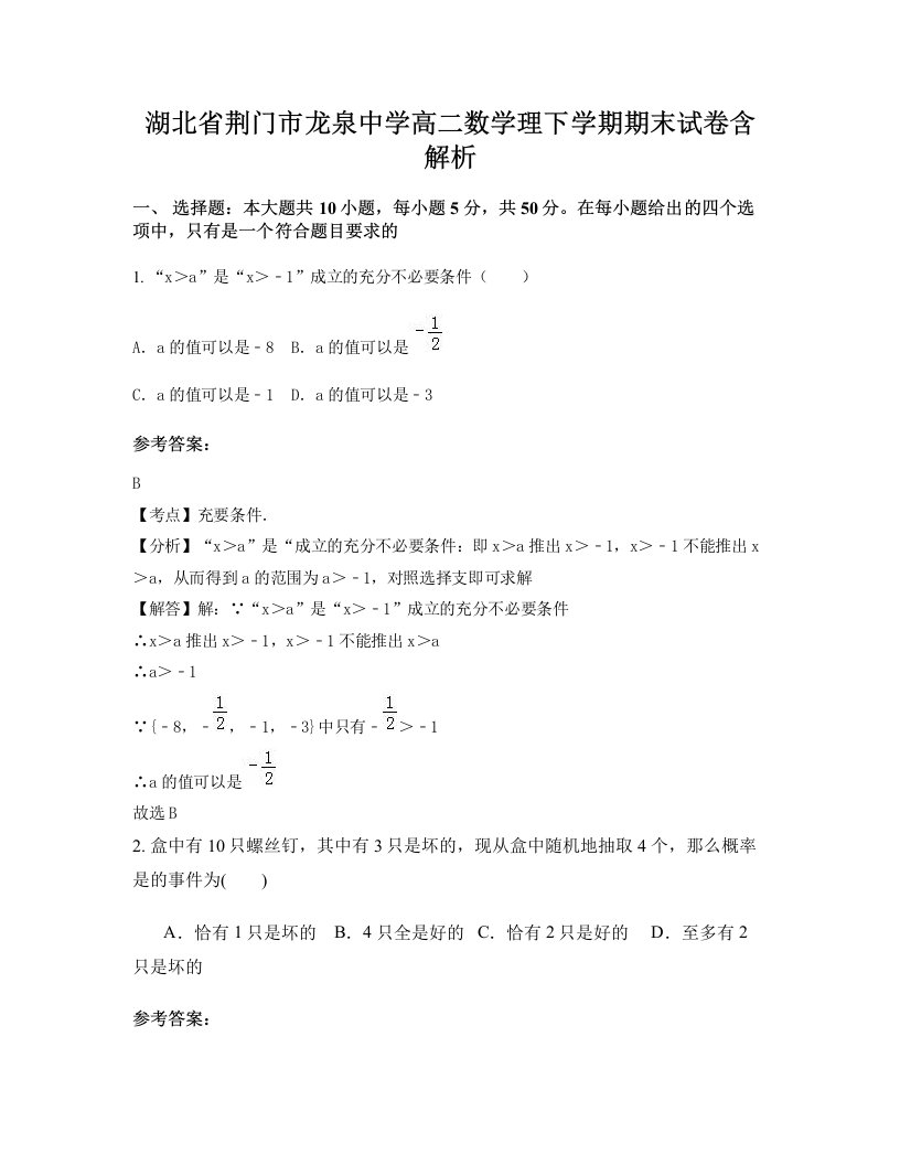 湖北省荆门市龙泉中学高二数学理下学期期末试卷含解析