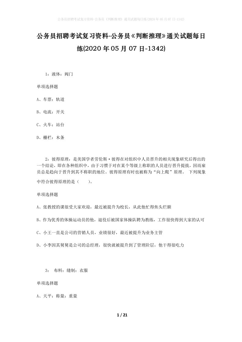 公务员招聘考试复习资料-公务员判断推理通关试题每日练2020年05月07日-1342