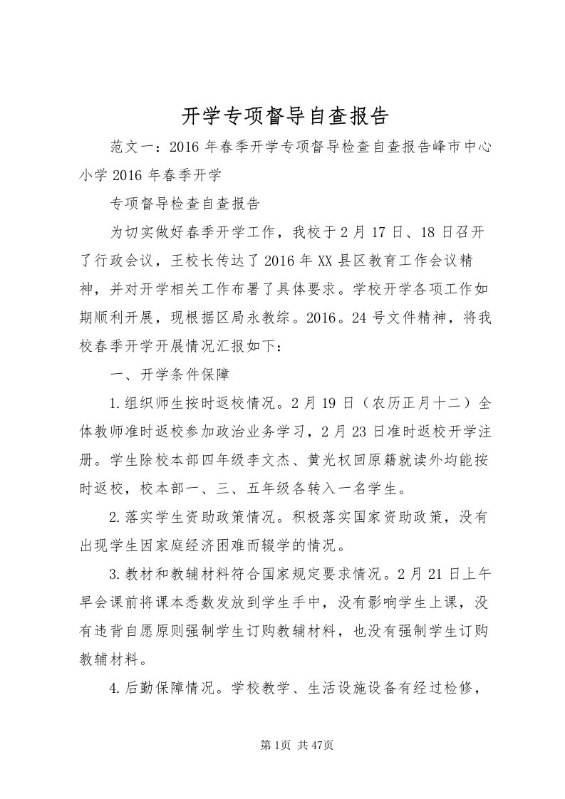 2022开学专项督导自查报告