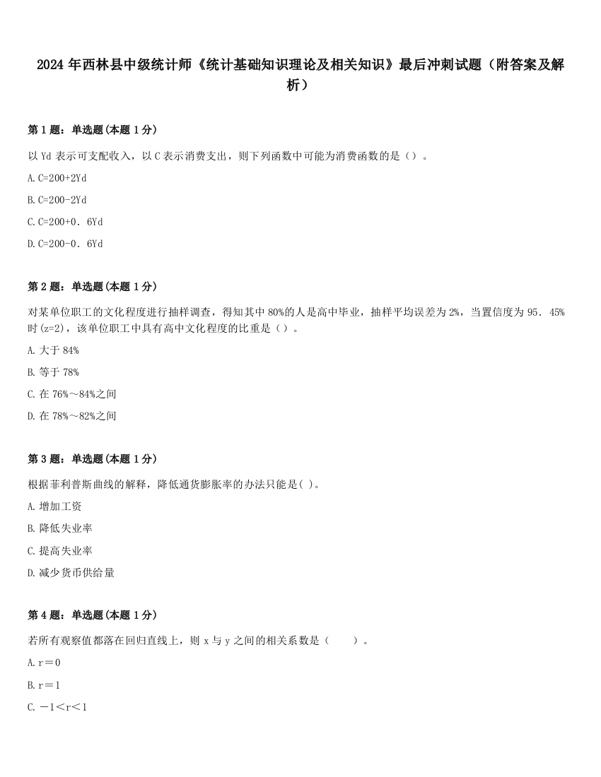 2024年西林县中级统计师《统计基础知识理论及相关知识》最后冲刺试题（附答案及解析）