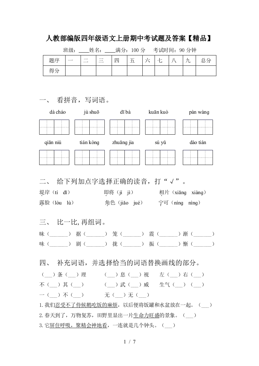 人教部编版四年级语文上册期中考试题及答案【精品】