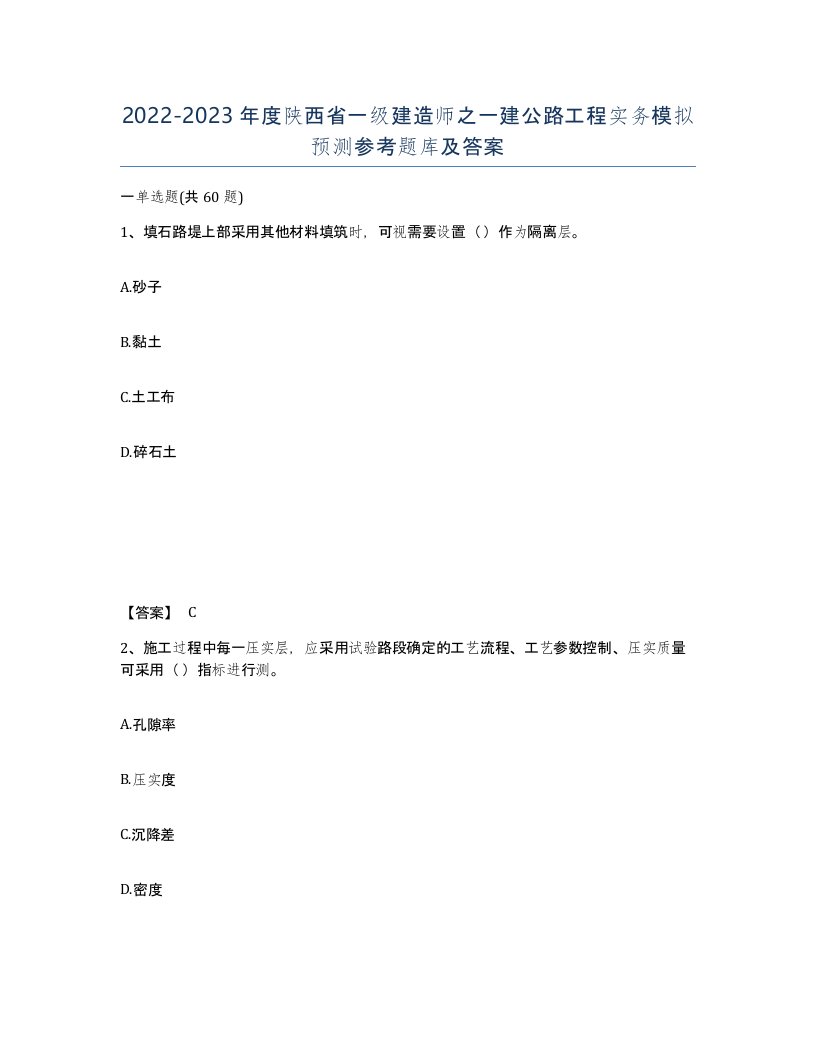 2022-2023年度陕西省一级建造师之一建公路工程实务模拟预测参考题库及答案