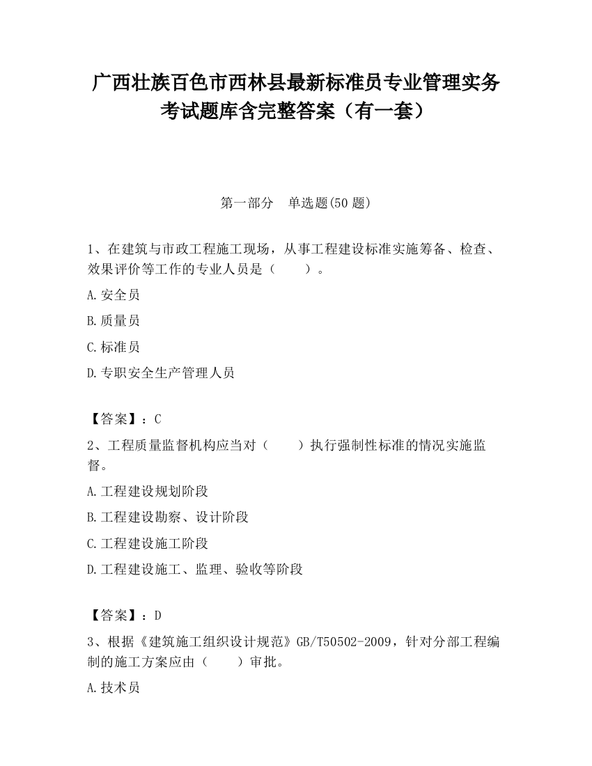 广西壮族百色市西林县最新标准员专业管理实务考试题库含完整答案（有一套）