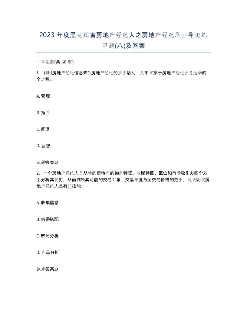 2023年度黑龙江省房地产经纪人之房地产经纪职业导论练习题八及答案