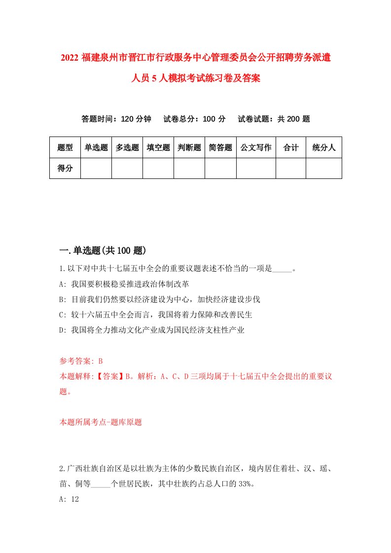 2022福建泉州市晋江市行政服务中心管理委员会公开招聘劳务派遣人员5人模拟考试练习卷及答案第2次