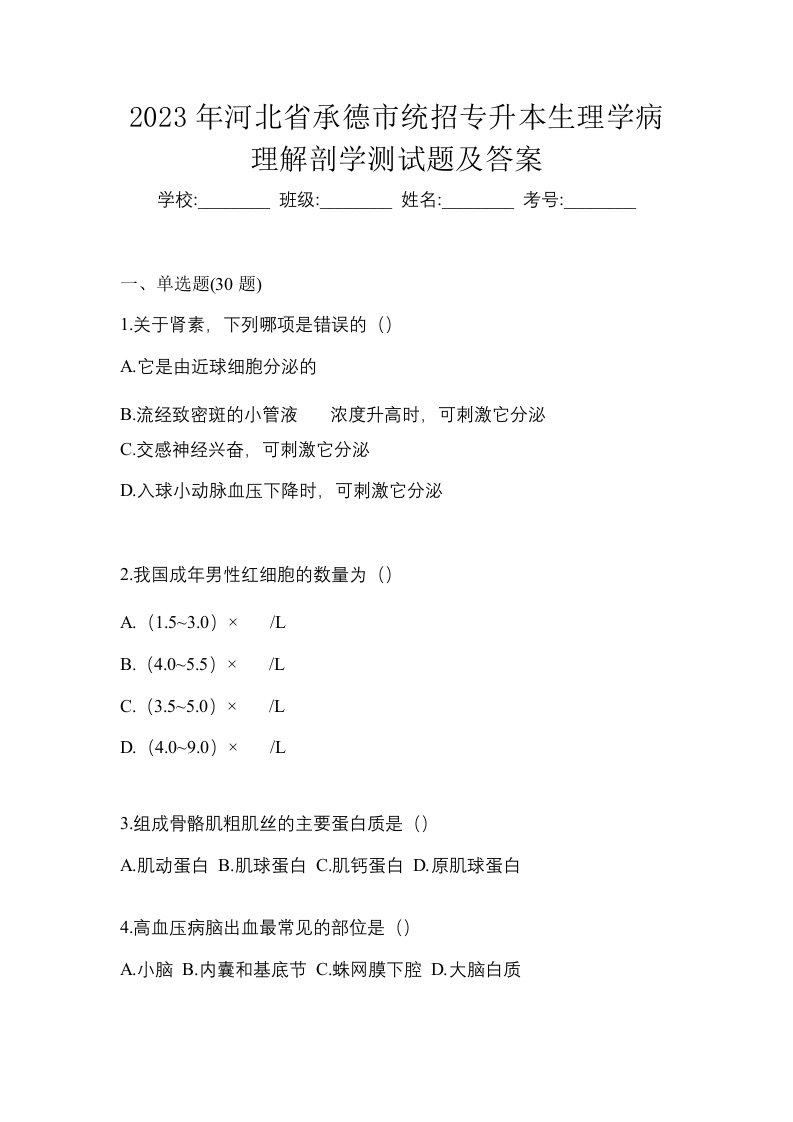 2023年河北省承德市统招专升本生理学病理解剖学测试题及答案