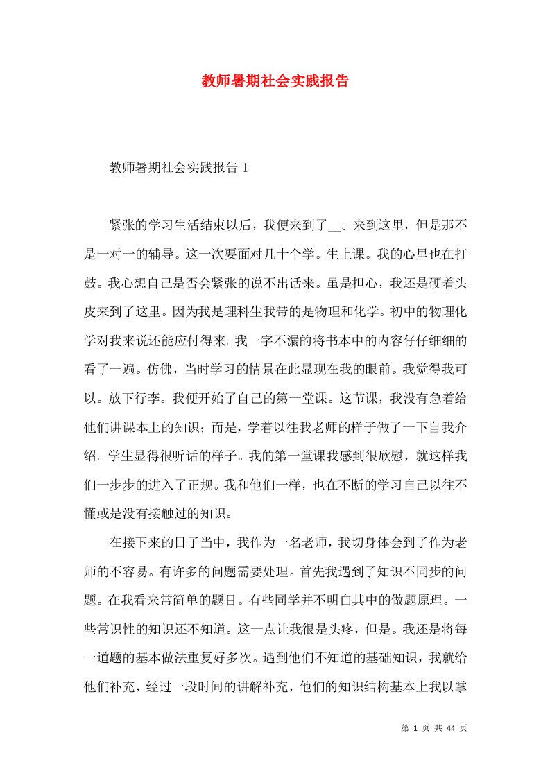 教师暑期社会实践报告