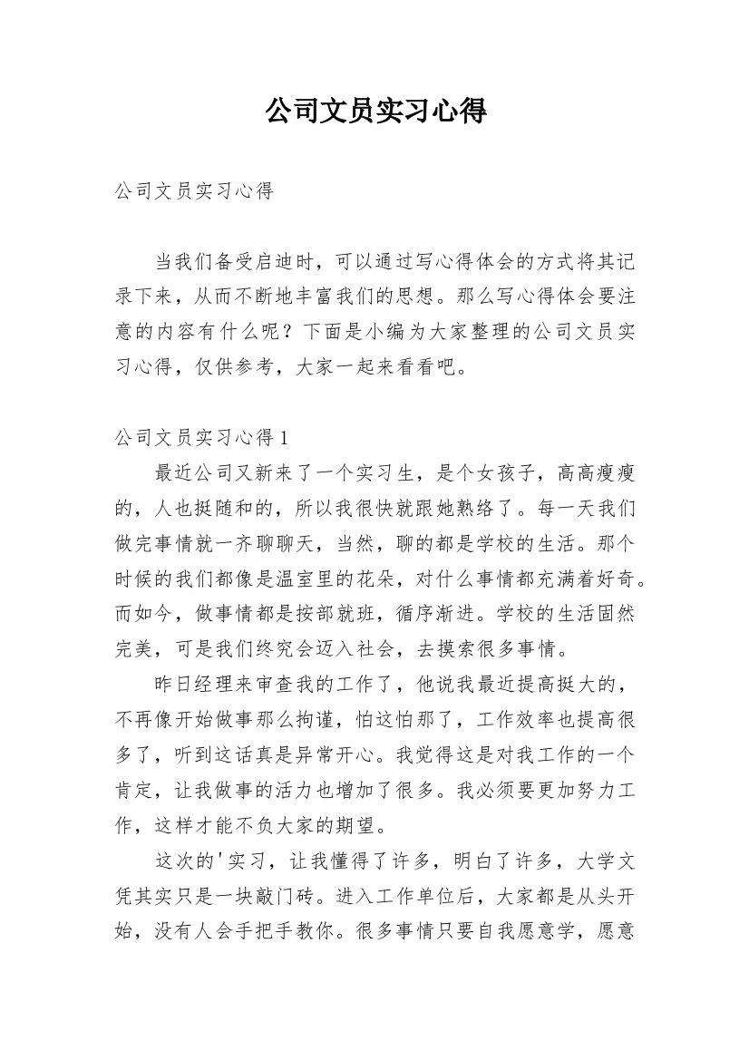 公司文员实习心得_1