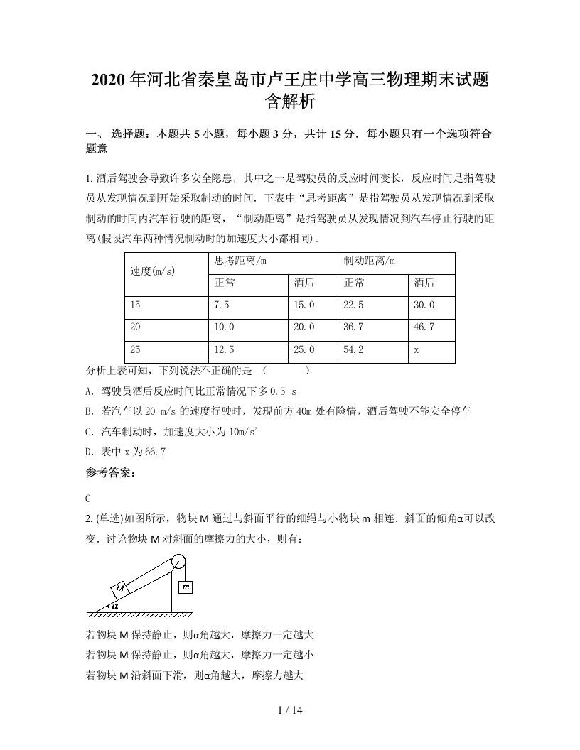 2020年河北省秦皇岛市卢王庄中学高三物理期末试题含解析