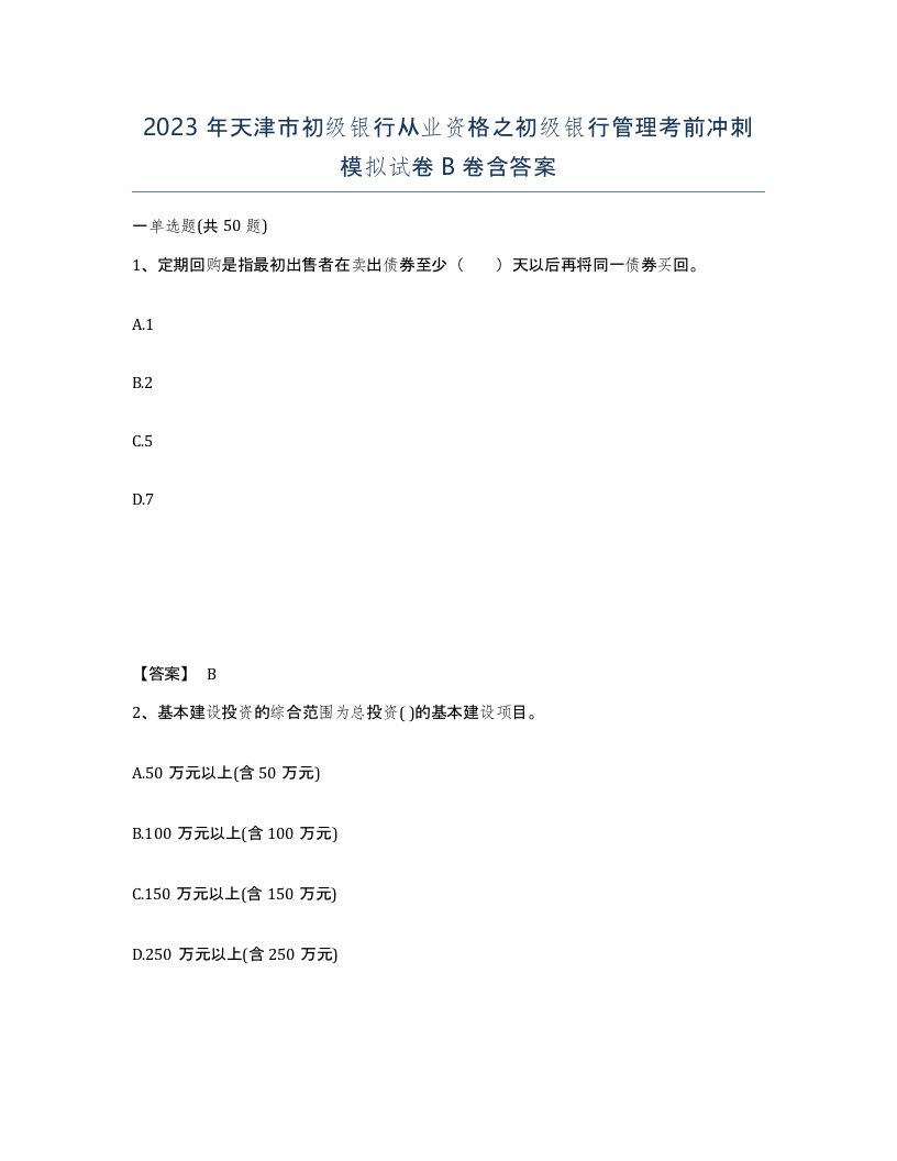 2023年天津市初级银行从业资格之初级银行管理考前冲刺模拟试卷B卷含答案