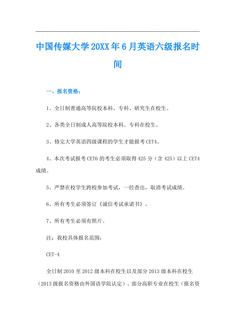 中国传媒大学6月英语六级报名时间