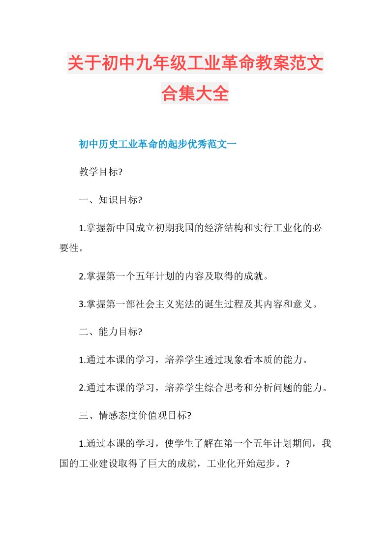 关于初中九年级工业革命教案范文合集大全