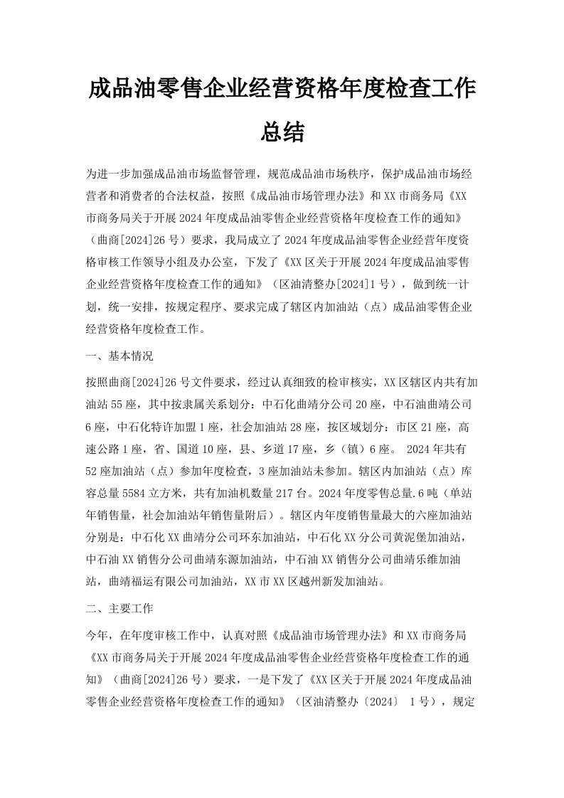 成品油零售企业经营资格年度检查工作总结