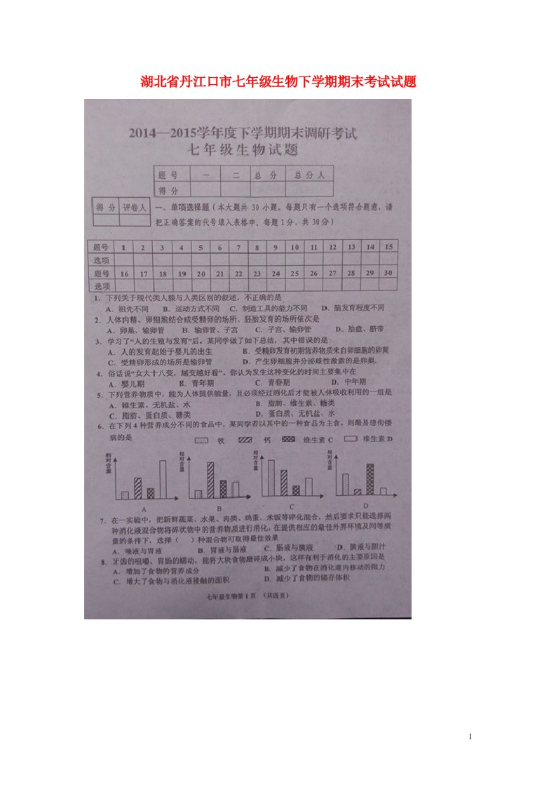 湖北省丹江口市七级生物下学期期末考试试题（扫描版）