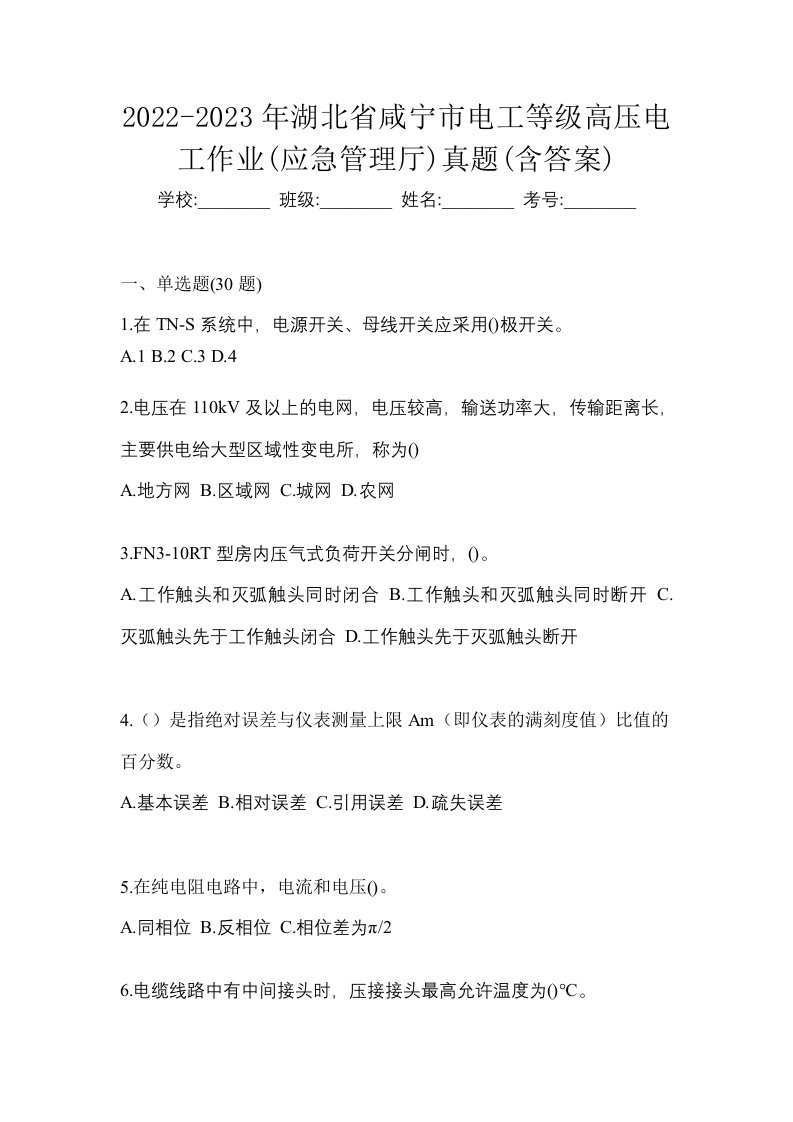 2022-2023年湖北省咸宁市电工等级高压电工作业应急管理厅真题含答案