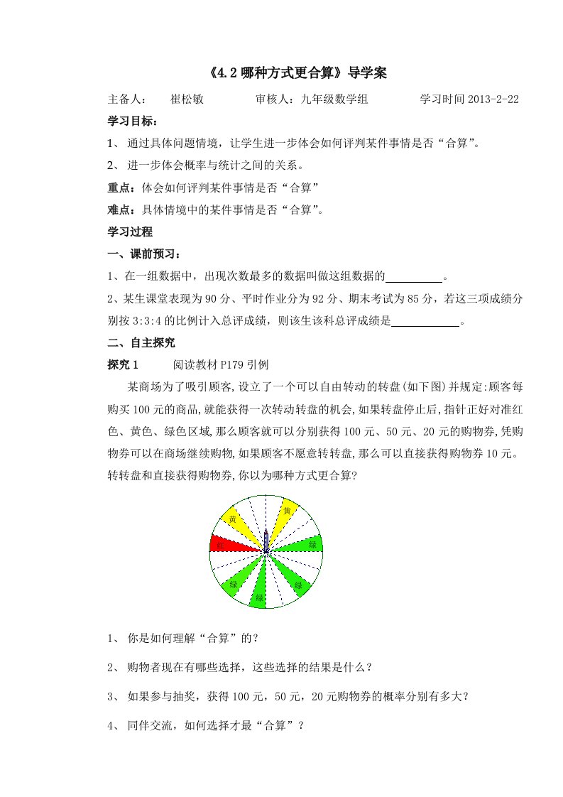 《哪种方式最合算》导学案