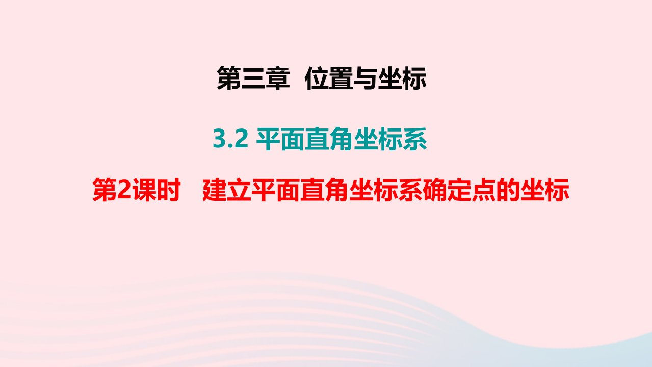 八年级数学上册第三章位置与坐标3.2平面直角坐标系第2课时建立平面直角坐标系确定点的坐标教学课件新版北师大版