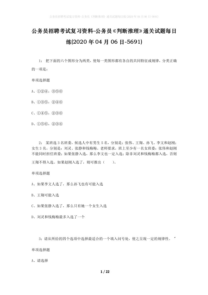 公务员招聘考试复习资料-公务员判断推理通关试题每日练2020年04月06日-5691