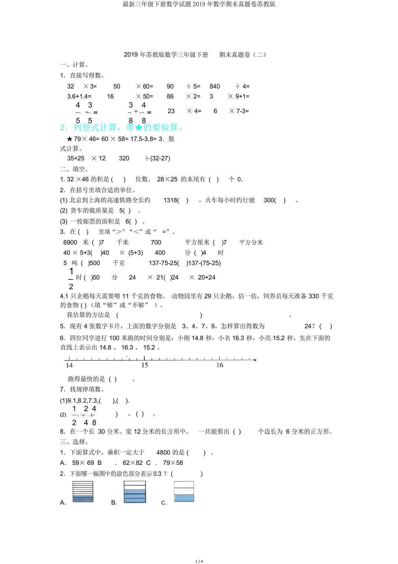 三年级下册数学试题数学期末真题卷苏教版