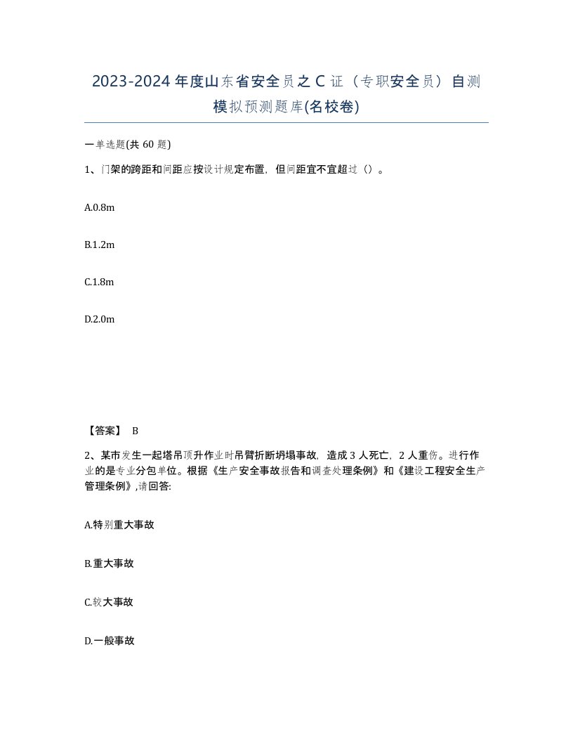 2023-2024年度山东省安全员之C证专职安全员自测模拟预测题库名校卷