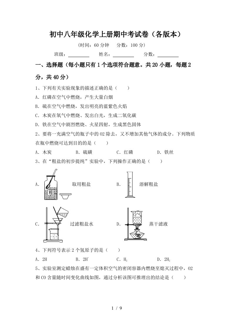 初中八年级化学上册期中考试卷各版本