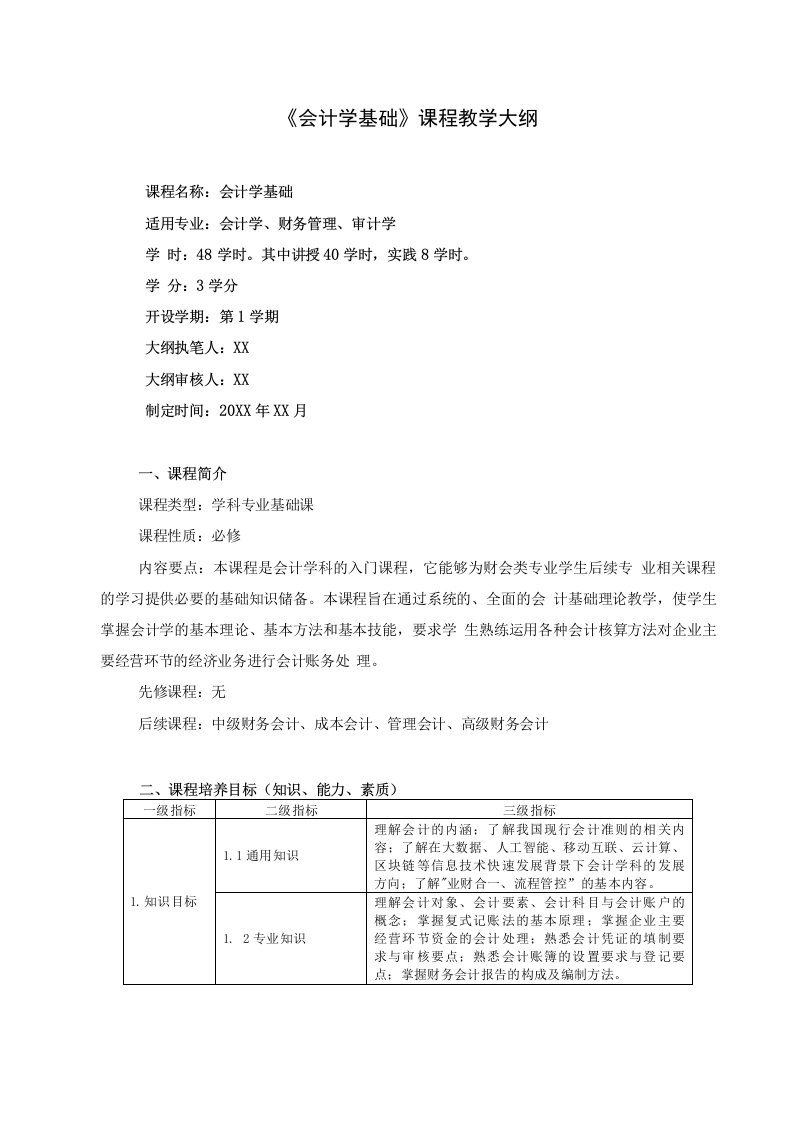 会计学基础课程教学大纲详细完整标准版