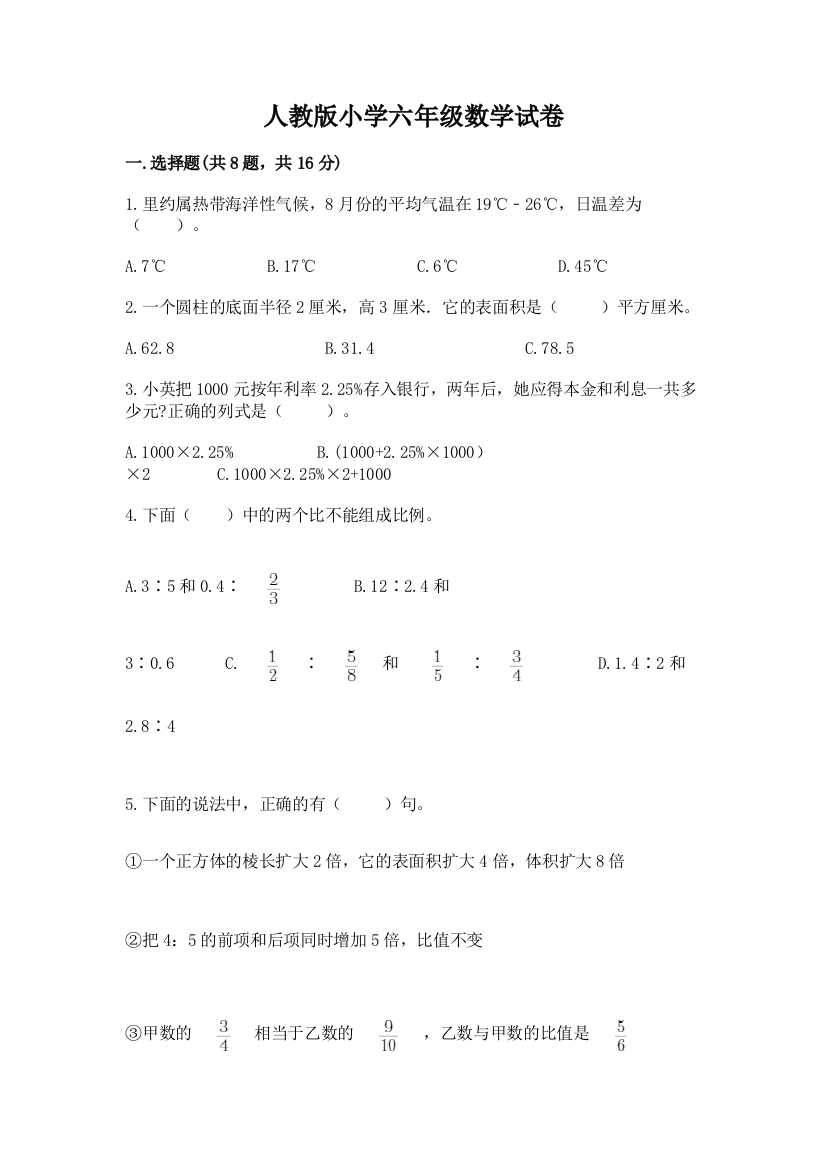 人教版小学六年级数学试卷附参考答案【模拟题】