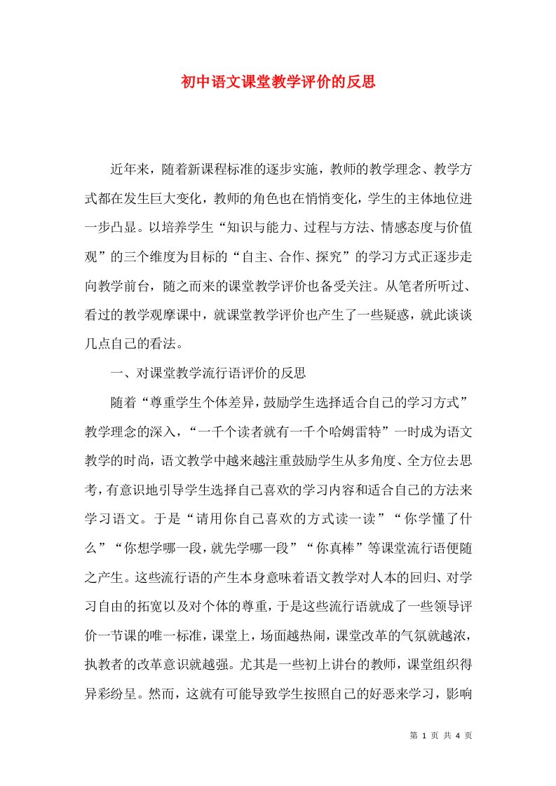 初中语文课堂教学评价的反思